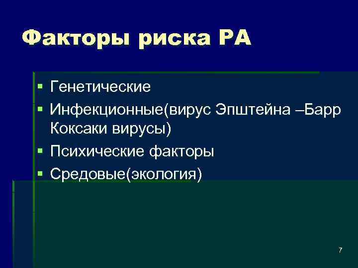 Факторы риска РА § Генетические § Инфекционные(вирус Эпштейна –Барр Коксаки вирусы) § Психические факторы