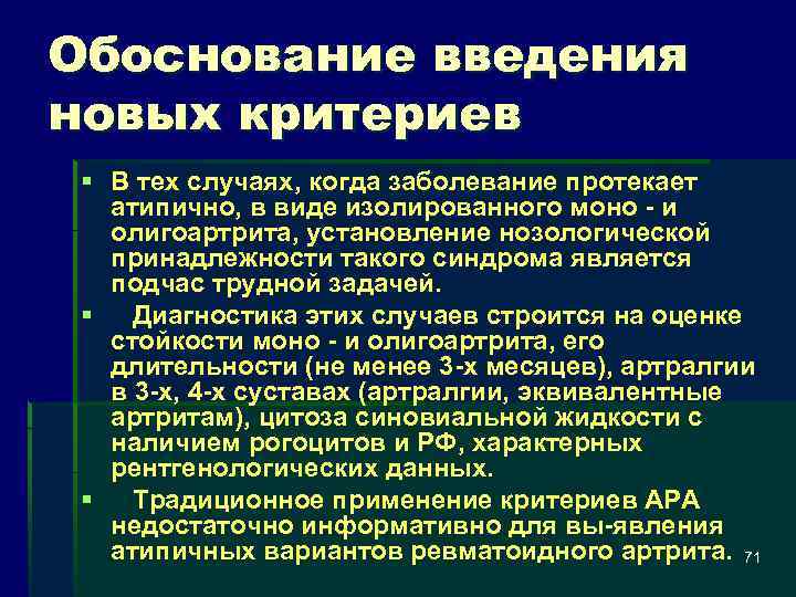 Обоснование введения новых критериев § В тех случаях, когда заболевание протекает атипично, в виде