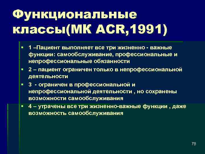 Функциональные классы(МК ACR, 1991) § 1 –Пациент выполняет все три жизненно важные функции: самообслуживание,