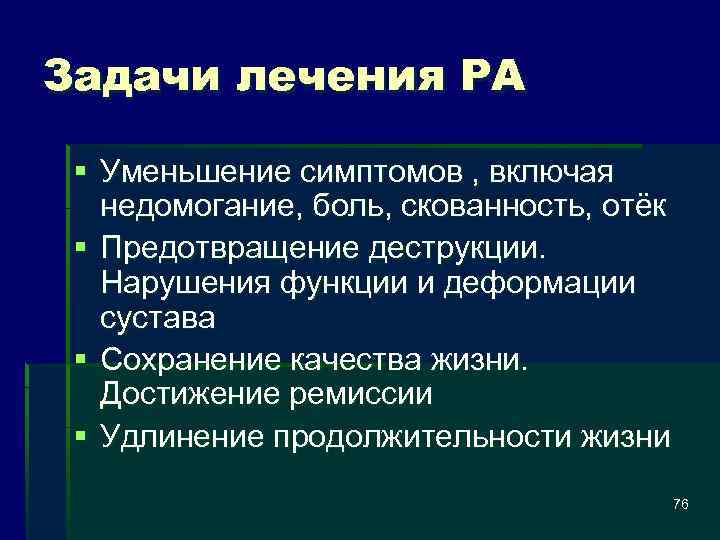 Задачи лечения РА § Уменьшение симптомов , включая недомогание, боль, скованность, отёк § Предотвращение