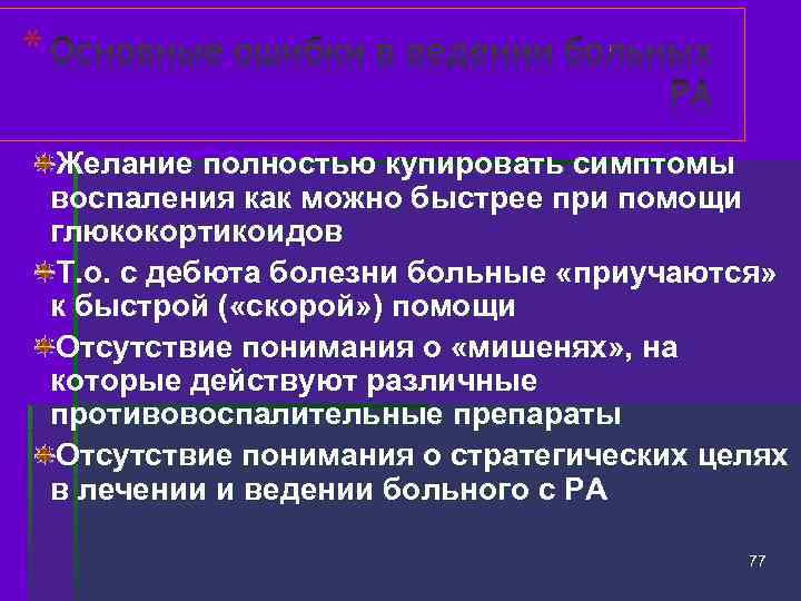 Желание полностью купировать симптомы воспаления как можно быстрее при помощи глюкокортикоидов Т. о. с