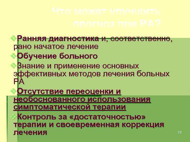 v. Ранняя диагностика и, соответственно, рано начатое лечение v. Обучение больного v. Знание и