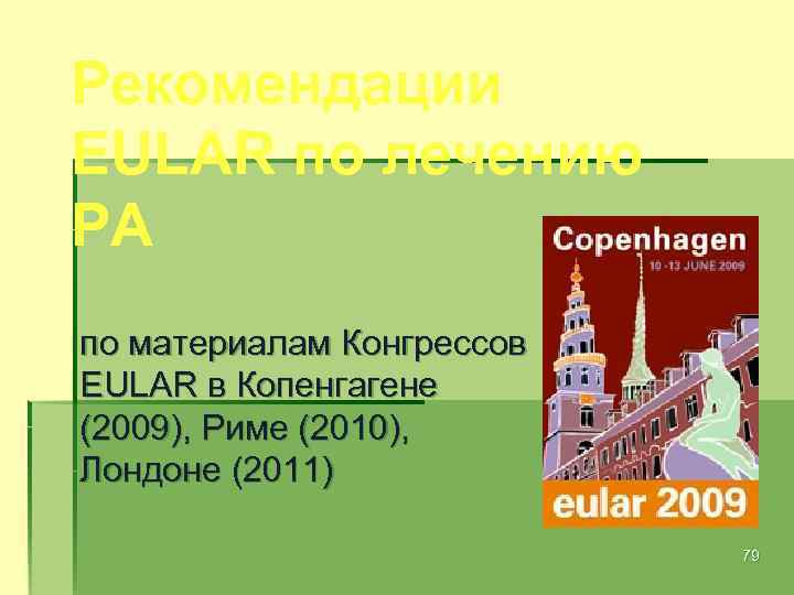 Рекомендации EULAR по лечению РА по материалам Конгрессов EULAR в Копенгагене (2009), Риме (2010),