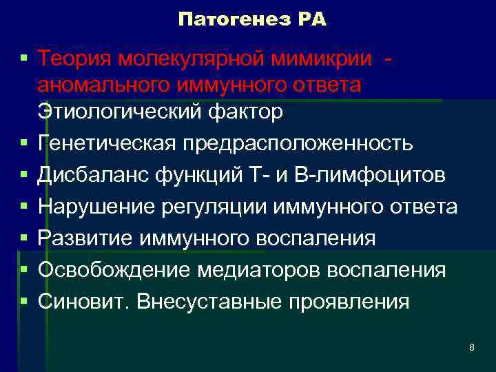 Патогенез РА § Теория молекулярной мимикрии аномального иммунного ответа Этиологический фактор § Генетическая предрасположенность