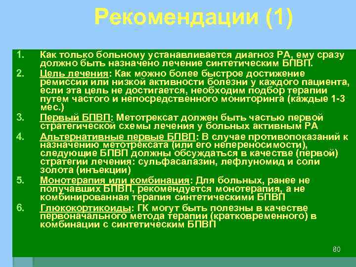 Рекомендации (1) 1. 2. 3. 4. 5. 6. Как только больному устанавливается диагноз РА,