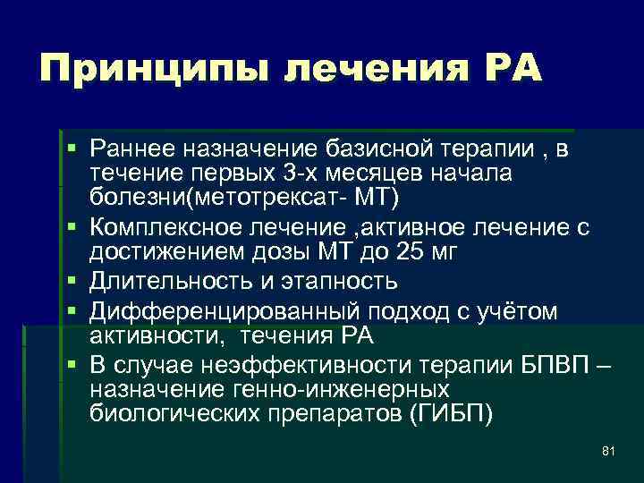 Принципы лечения РА § Раннее назначение базисной терапии , в течение первых 3 -х