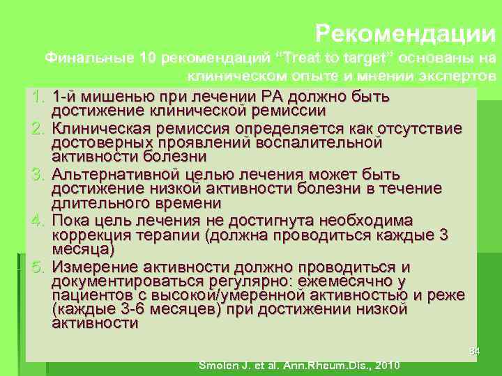 Рекомендации Финальные 10 рекомендаций “Treat to target” основаны на клиническом опыте и мнении экспертов