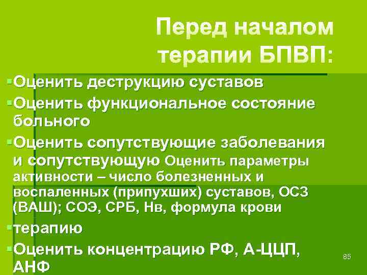 §Оценить деструкцию суставов §Оценить функциональное состояние больного §Оценить сопутствующие заболевания и сопутствующую Оценить параметры