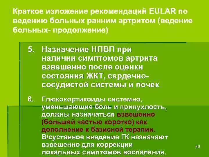 5. Назначение НПВП при наличии симптомов артрита взвешенно после оценки состояния ЖКТ, сердечно сосудистой