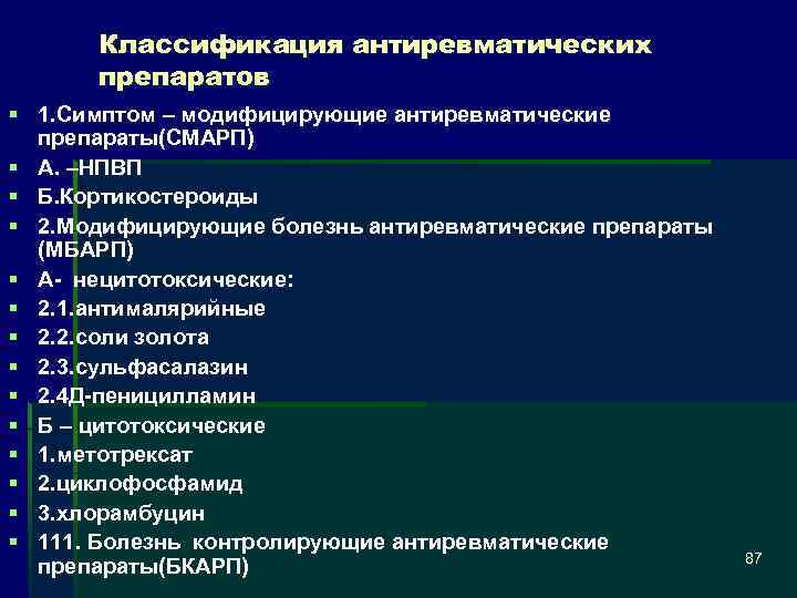 Классификация антиревматических препаратов § 1. Симптом – модифицирующие антиревматические препараты(СМАРП) § А. –НПВП §