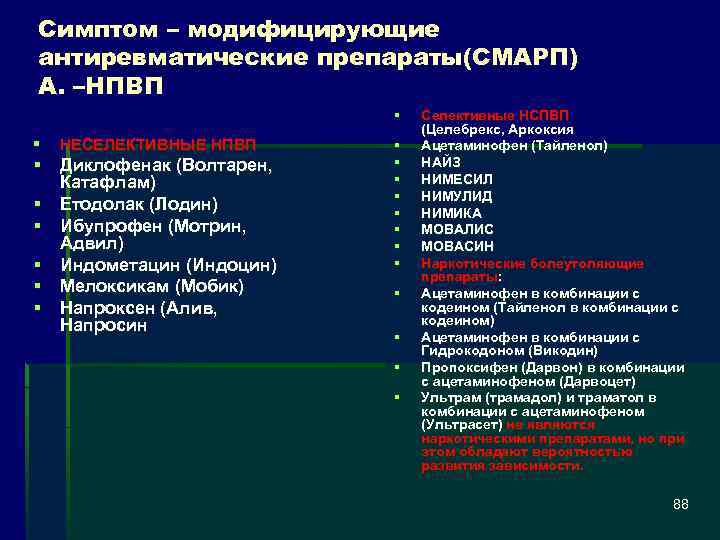 Симптом – модифицирующие антиревматические препараты(СМАРП) А. –НПВП § § НЕСЕЛЕКТИВНЫЕ НПВП § Диклофенак (Волтарен,