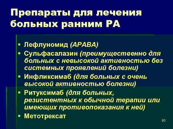 Препараты для лечения больных ранним РА § Лефлуномид (АРАВА) § Сульфасалазин (преимущественно для больных