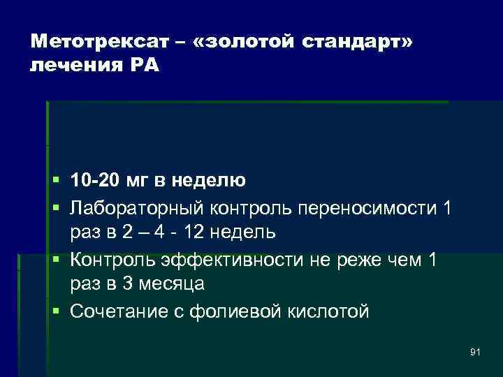 Метотрексат – «золотой стандарт» лечения РА § 10 20 мг в неделю § Лабораторный