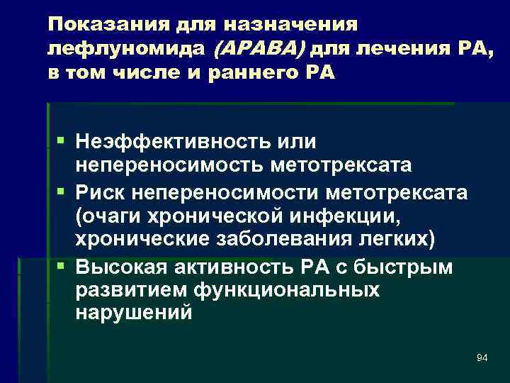 Показания для назначения лефлуномида (АРАВА) для лечения РА, в том числе и раннего РА