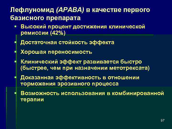 Лефлуномид (АРАВА) в качестве первого базисного препарата § Высокий процент достижения клинической ремиссии (42%)