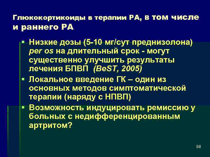 Глюкокортикоиды в терапии РА, в том числе и раннего РА § Низкие дозы (5