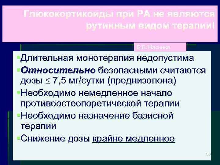 Е. Л. Насонов §Длительная монотерапия недопустима §Относительно безопасными считаются дозы 7, 5 мг/сутки (преднизолона)