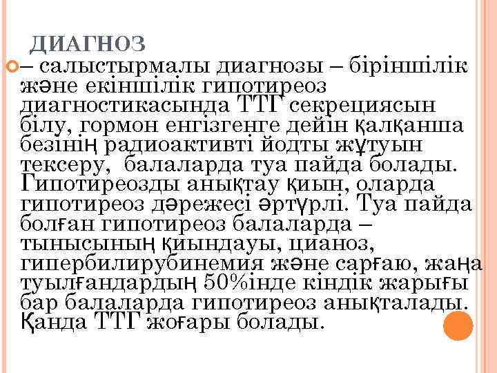 ДИАГНОЗ – салыстырмалы диагнозы – біріншілік және екіншілік гипотиреоз диагностикасында ТТГ секрециясын білу, гормон