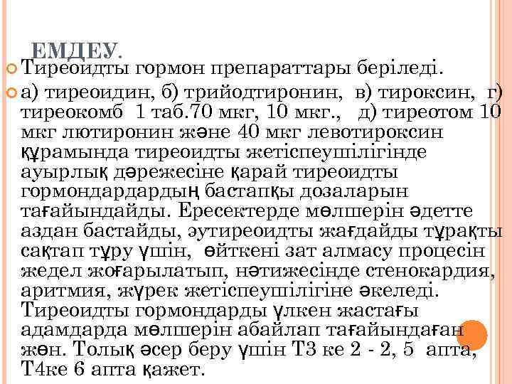 ЕМДЕУ. Тиреоидты гормон препараттары беріледі. а) тиреоидин, б) трийодтиронин, в) тироксин, г) тиреокомб 1