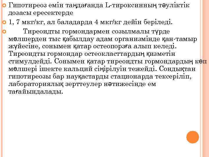 Гипотиреоз емін таңдағанда L-тироксинның тәуліктік дозасы ересектерде 1, 7 мкг/кг, ал баладарда 4 мкг/кг