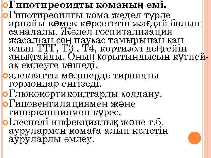  Гипотиреоидты команың емі. Гипотиреоидты кома жедел түрде арнайы көмек көрсететін жағдай болып саналады.