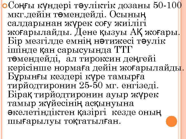  Соңғы күндері тәуліктік дозаны 50 -100 мкг. дейін төмендейді. Осының салдарынан жүрек соғу