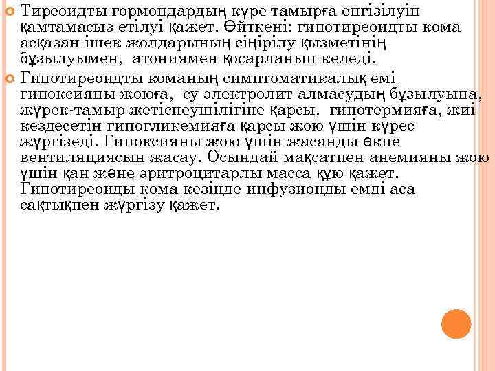 Тиреоидты гормондардың күре тамырға енгізілуін қамтамасыз етілуі қажет. Өйткені: гипотиреоидты кома асқазан ішек жолдарының