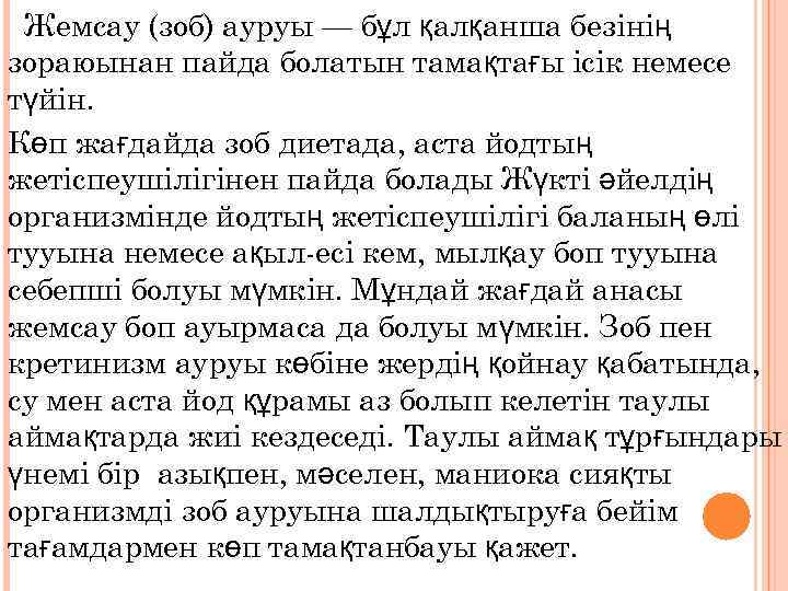 Жемсау (зоб) ауруы — бұл қалқанша безінің зораюынан пайда болатын тамақтағы ісік немесе түйін.