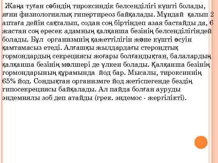 Жаңа туған сәбидің тироксиндік белсенділігі күшті болады, яғни физиологиялық гипертиреоз байқалады. Мұндай қалып 2