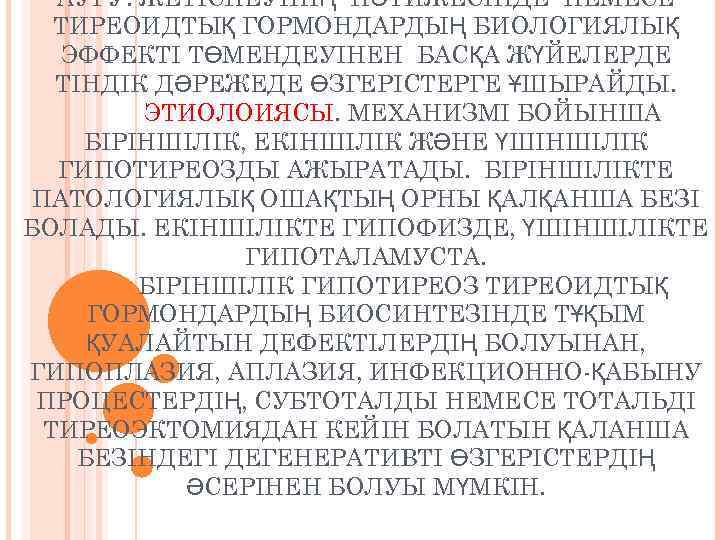 АУРУ. ЖЕТІСПЕУІНІҢ НӘТИЖЕСІНДЕ НЕМЕСЕ ТИРЕОИДТЫҚ ГОРМОНДАРДЫҢ БИОЛОГИЯЛЫҚ ЭФФЕКТІ ТӨМЕНДЕУІНЕН БАСҚА ЖҮЙЕЛЕРДЕ ТІНДІК ДӘРЕЖЕДЕ ӨЗГЕРІСТЕРГЕ