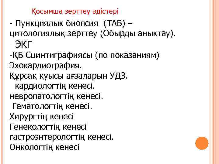Қосымша зерттеу әдістері - Пункциялық биопсия (ТАБ) – цитологиялық зерттеу (Обырды анықтау). - ЭКГ