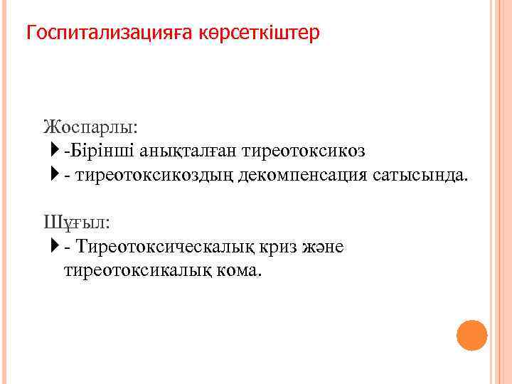 Госпитализацияға көрсеткіштер Жоспарлы: -Бірінші анықталған тиреотоксикоз - тиреотоксикоздың декомпенсация сатысында. Шұғыл: - Тиреотоксическалық криз