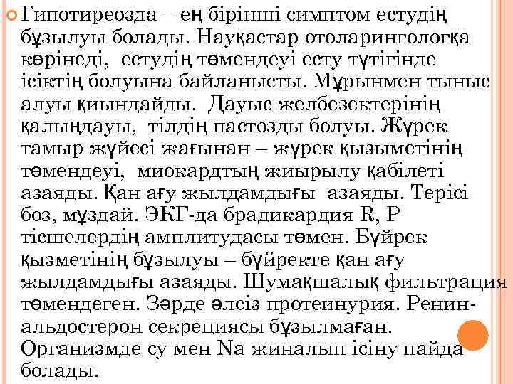  Гипотиреозда – ең бірінші симптом естудің бұзылуы болады. Науқастар отоларингологқа көрінеді, естудің төмендеуі