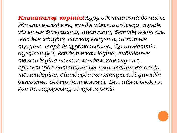 Клиникалы көрінісі Ауру әдетте жай дамиды. қ. Жалпы әлсіздікке, күндіз ұйқышылдыққа, түнде ұйқының бұзылуына,