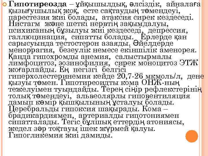 – ұйқышылдық, әлсіздік, айналаға қызығушылық жоқ, есте сақтаудың төмендеуі, парестезия жиі болады, атаксия сирек