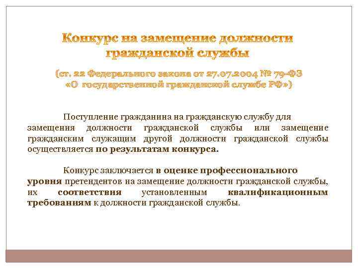 Поступление на службу по конкурсу. Этапы реформирования государственной гражданской службы. Поступление на гражданскую службу. Конкурс на замещение должности гражданской службы и его этапы.. Ст 22 ФЗ О государственной гражданской службе.