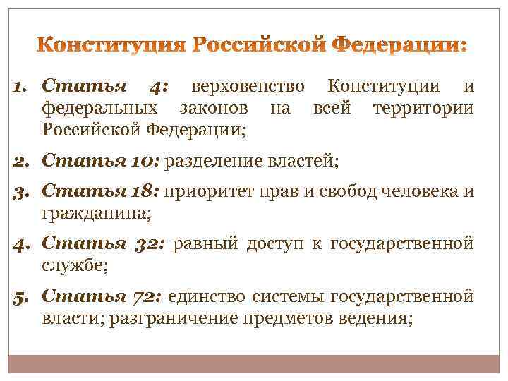 Федеральное законодательство имеет приоритет над законодательством. Верховенство Конституции Российской Федерации. Верховенство права Конституция РФ. Принцип верховенства закона в Конституции РФ. Верховентсво право Конституция РФ.