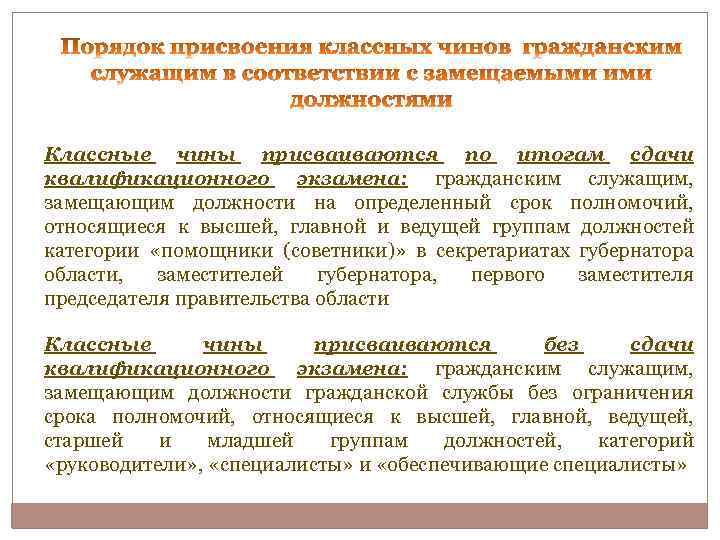 Классные чины присваиваются по итогам сдачи квалификационного экзамена: гражданским служащим, замещающим должности на определенный