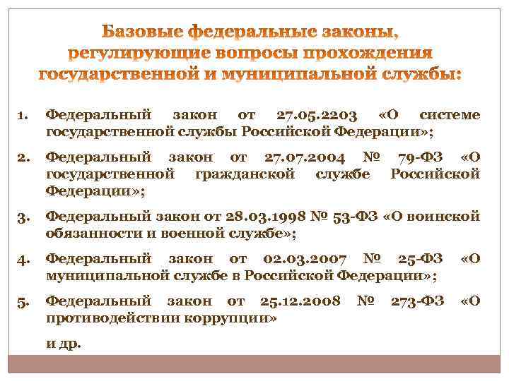 1. Федеральный закон от 27. 05. 2203 «О системе государственной службы Российской Федерации» ;