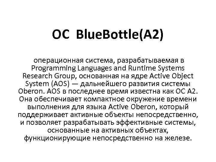 ОС Blue. Bottle(A 2) операционная система, разрабатываемая в Programming Languages and Runtime Systems Research