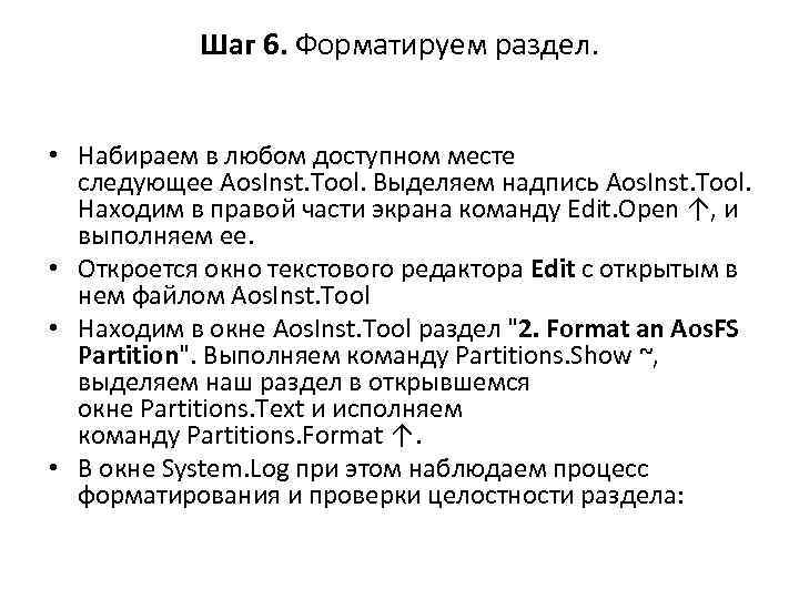 Шаг 6. Форматируем раздел. • Набираем в любом доступном месте следующее Aos. Inst. Tool.
