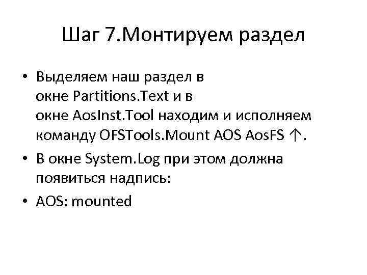 Шаг 7. Монтируем раздел • Выделяем наш раздел в окне Partitions. Text и в