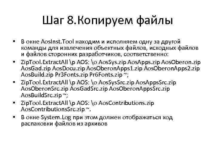 Шаг 8. Копируем файлы • В окне Aos. Inst. Tool находим и исполняем одну