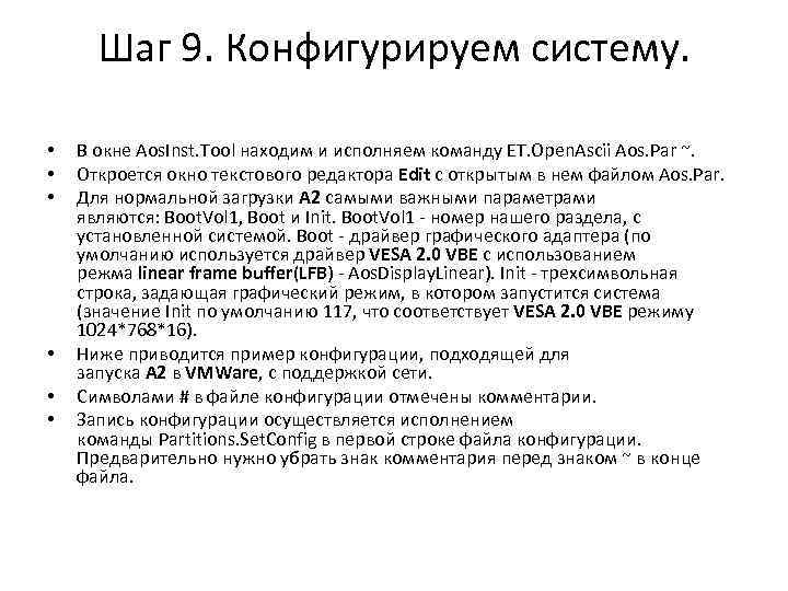 Шаг 9. Конфигурируем систему. • • • В окне Aos. Inst. Tool находим и