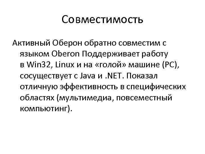 Совместимость Активный Оберон обратно совместим с языком Oberon Поддерживает работу в Win 32, Linux
