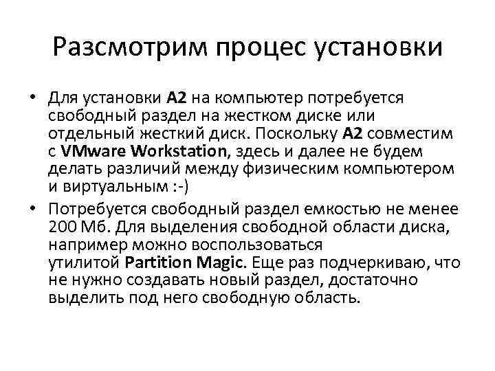 Разсмотрим процес установки • Для установки A 2 на компьютер потребуется свободный раздел на