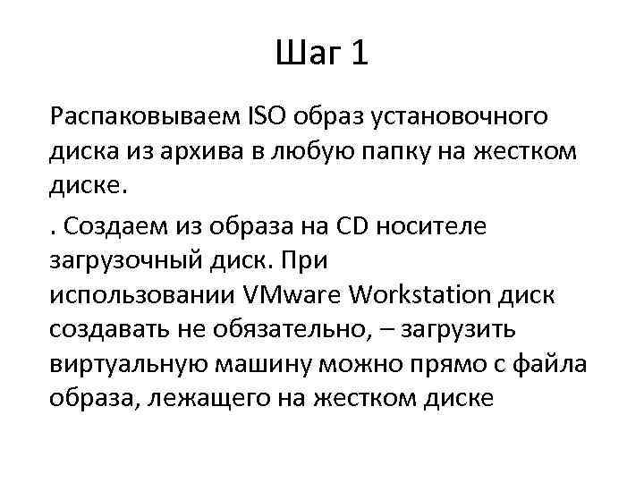 Шаг 1 Распаковываем ISO образ установочного диска из архива в любую папку на жестком