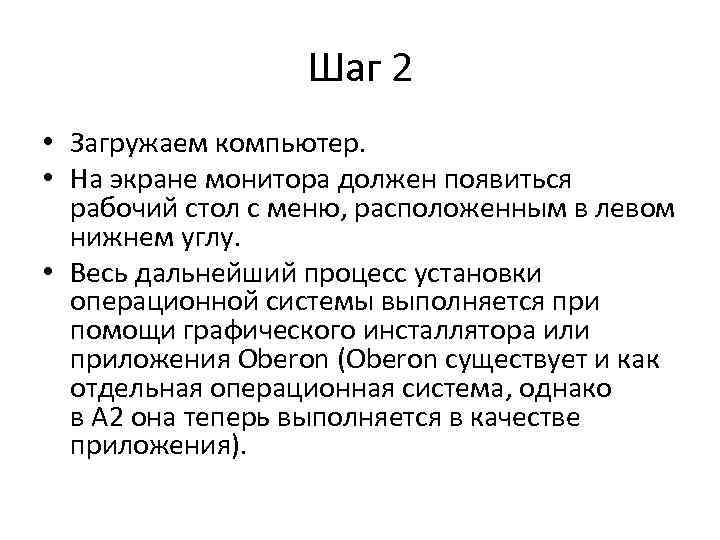 Шаг 2 • Загружаем компьютер. • На экране монитора должен появиться рабочий стол с