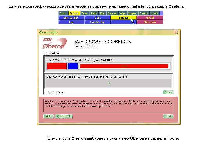 Для запуска графического инсталлятора выбираем пункт меню Installer из раздела System. Для запуска Oberon