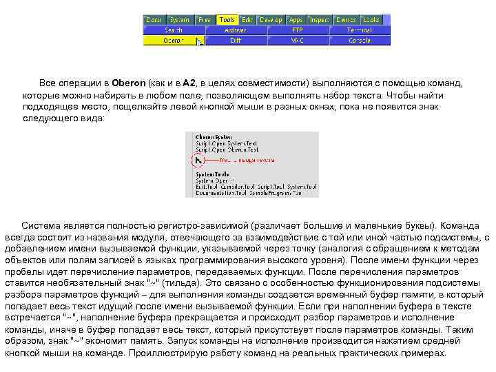 Все операции в Oberon (как и в A 2, в целях совместимости) выполняются с